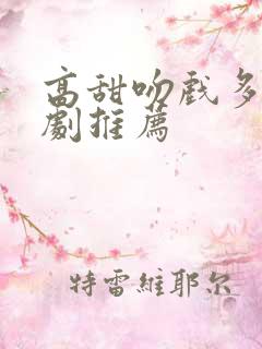 高甜吻戏多的短剧推荐