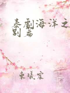 泰剧海洋之恋特别篇