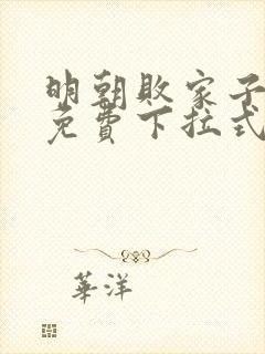 明朝败家子漫画免费下拉式六漫画