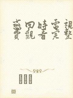 燕回时电视剧免费观看完整版高清