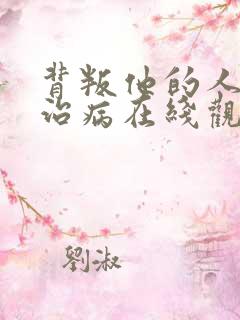 背叛他的人求他治病在线观看短剧