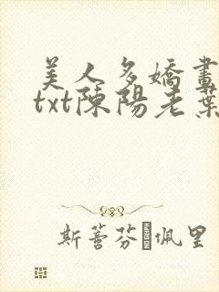 美人多娇画青云txt陈阳老叶