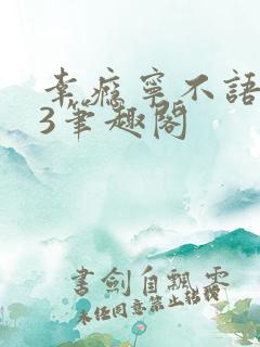幸瘾宁不语1v3笔趣阁