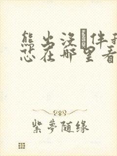 熊出没·伴我熊芯在哪里看