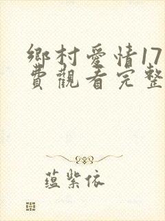 乡村爱情17免费观看完整版