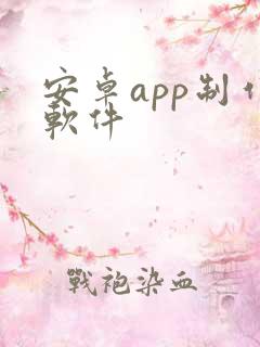 安卓app制作软件