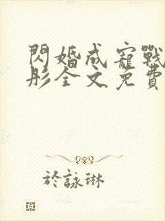 闪婚成宠战胤海彤全文免费阅读