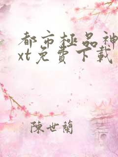 都市极品神医txt免费下载