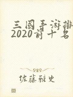 三国手游排行榜2020前十名