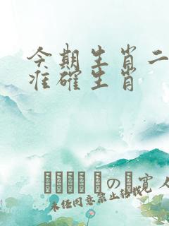 今期生肖二三开准确生肖