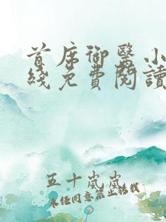 首席御医小说在线免费阅读