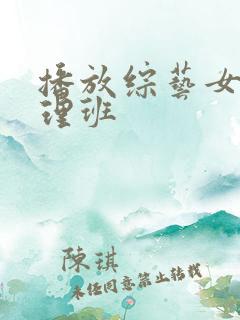 播放综艺女高推理班