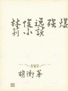林俊逸强爆刘晓莉小说