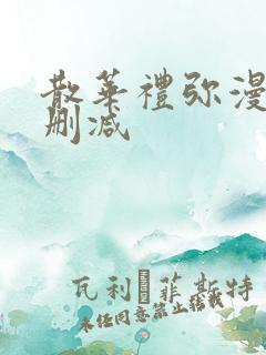 散华礼弥漫画无删减