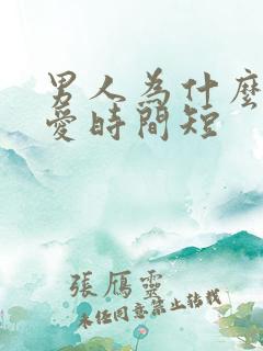男人为什么会爱爱时间短