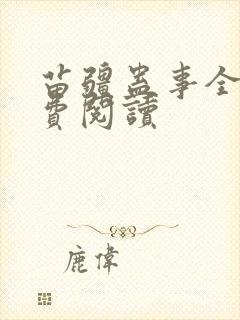 苗疆蛊事全文免费阅读