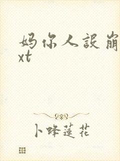 妈你人设崩了txt