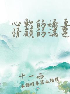 心软的娇妻心甘情愿的满足我的绿帽癖好小说