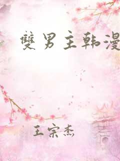 双男主韩漫入口