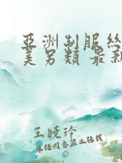 亚洲制服丝袜欧美另类 最新