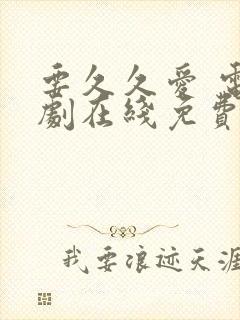 要久久爱 电视剧在线免费观看