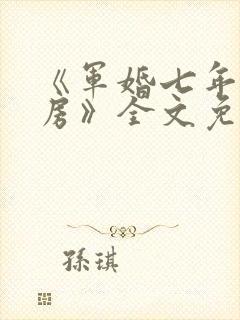 《军婚七年不圆房》全文免费阅读
