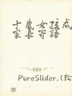 十岁女孩成长礼家长寄语
