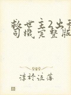 救世主2出租车司机完整版