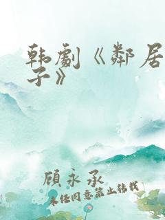韩剧《邻居的妻子》