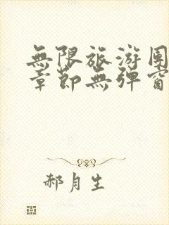 无限旅游团最新章节无弹窗笔趣阁