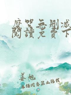 魔咒无删减全文阅读免费下载