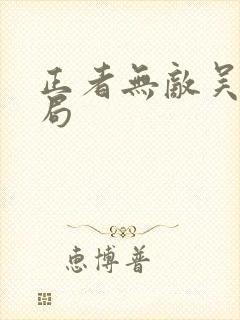 正者无敌吴妈结局