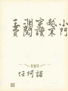 王渊穿越小说免费阅读寒门败家子
