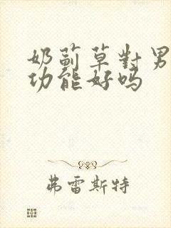 奶蓟草对男性性功能好吗