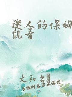迷人的保姆在线观看