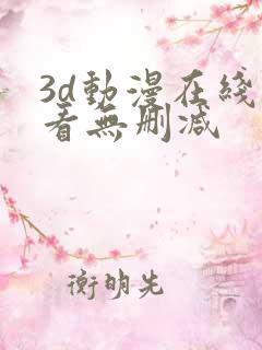 3d动漫在线观看无删减