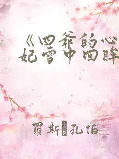 《四爷的心尖宠妃雪中回眸》