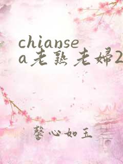 chiansea老熟老妇2乱