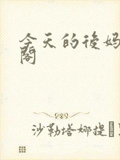 今天的后妈笔趣阁