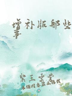 增补版那些明朝事