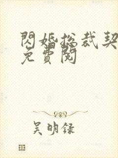 闪婚总裁契约妻免费阅