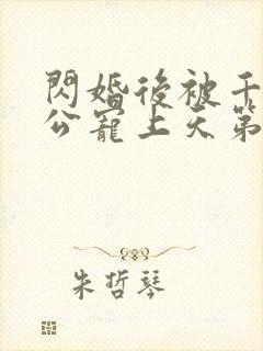 闪婚后被千亿老公宠上天第100集