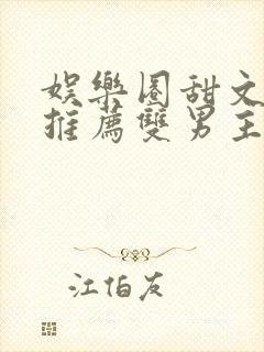 娱乐圈甜文小说推荐双男主