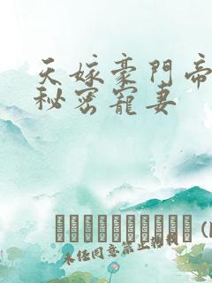 天嫁豪门帝少的秘密宠妻