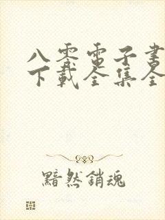 八零电子书免费下载全集全本完结