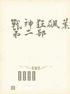 战神狂飙叶无缺第二部