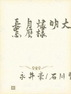 长月烬明大结局怎么样