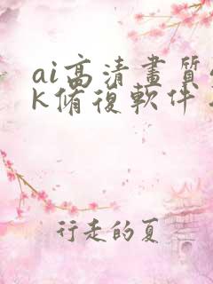 ai高清画质4k修复软件手机