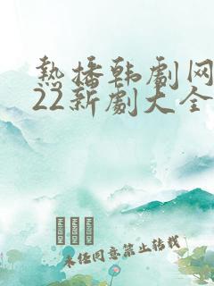 热播韩剧网2022新剧大全