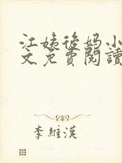 江姨后妈小说全文免费阅读